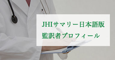JHIサマリー日本語版監訳者プロフィール
