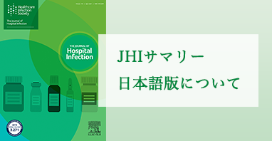 JHIサマリー日本語版サイトについて