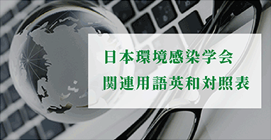 日本環境感染学会関連用語英和対照表